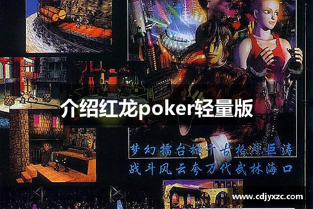 介绍红龙poker轻量版